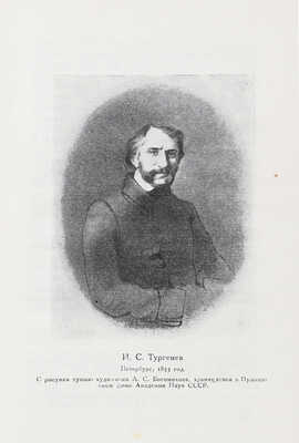 Достоевский Ф.М., Тургенев И.С. Переписка / суперобл. худож. В.П. Белкина. Л.: Academia, 1928.